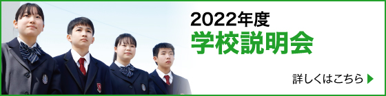 2022年度学校説明会