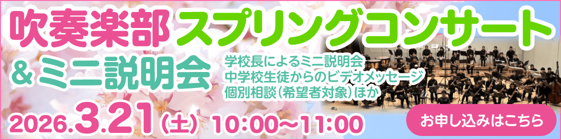 吹奏楽部スプリングコンサート＆ミニ説明会
