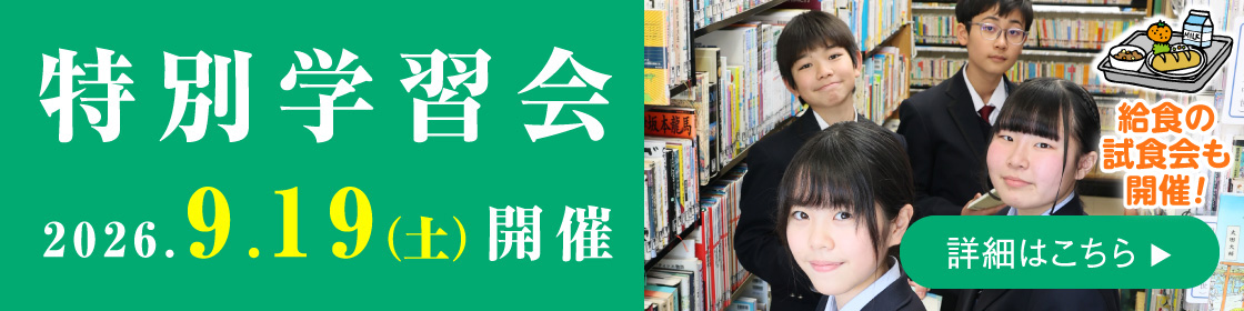 特別学習会
