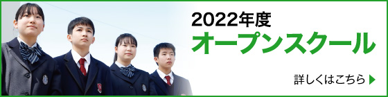 2022年度オープンスクール