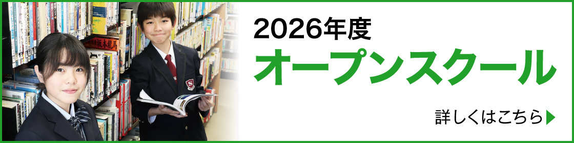2026年度オープンスクール　詳しくはこちら