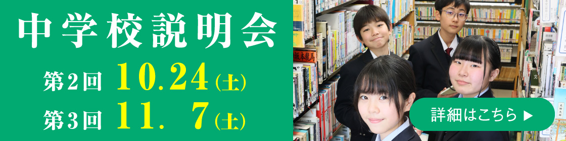 中学校説明会