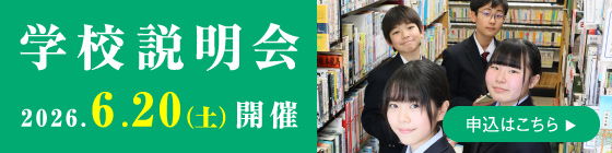 学校説明会 2026年6月20日（土）開催