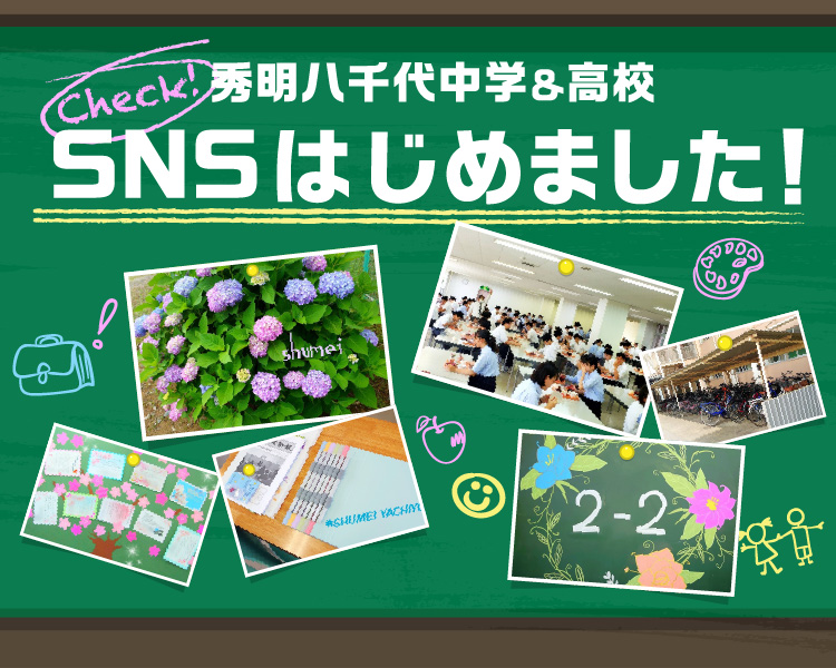 秀明八千代中学校